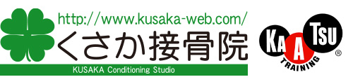 金沢市 加圧トレーニング くさか接骨院 公式ホームページ